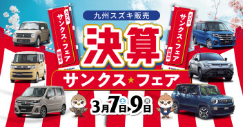 ★３月決算サンクスフェアのご案内★